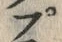 𡨸プ
