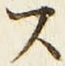 「ス」字