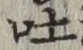 文字吐