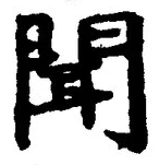 字聞
