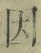 글자 因