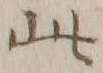 文字此