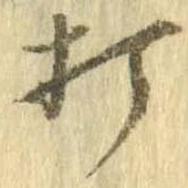 打，已得其位