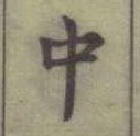 글자 中