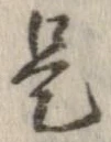 已定位是