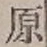 글자 原