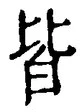 “皆”字