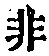 𡨸非