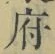 글자 府