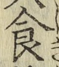 文字食