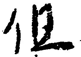 位置定マレル但
