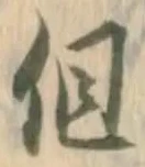 글자 但