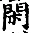 글자 閑