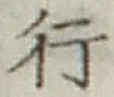 글자 行