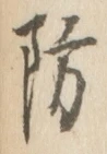Character 防