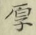 글자 厚