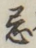 Chữ 忌