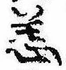 Đã định vị 恙
