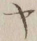 字ヤ