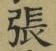 글자 張