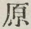 글자 原