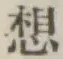 Chữ 想