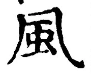 “風”字
