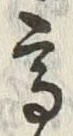 글자 高