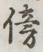 傍 위치 확인됨