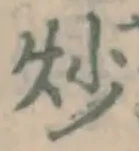 Character 炒