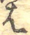 位置定マレル𛂦