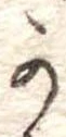 位置定マレル𛀙