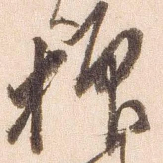 㐌定位抑
