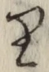 글자 り
