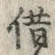 文字借