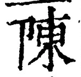 글자 陳