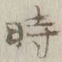字時
