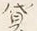 文字貸