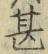 글자 甚
