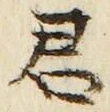 글자 君