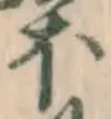 글자 ほ
