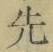 글자 先