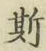 글자 斯