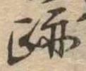 跡 위치 확인됨