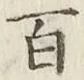 글자 百
