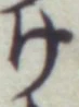 Chữ け
