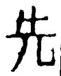 「先」字