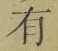 文字有