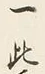 文字一
