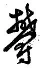 Đã định vị 欝